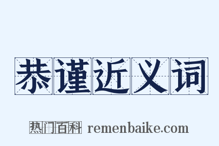 恭谨近义词是什么意思的图片